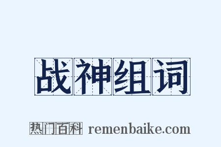 战神组词是什么意思的图片
